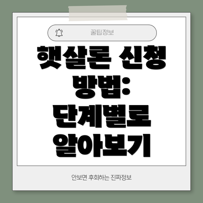 햇살론 신청 방법:  단계별로 알아보기