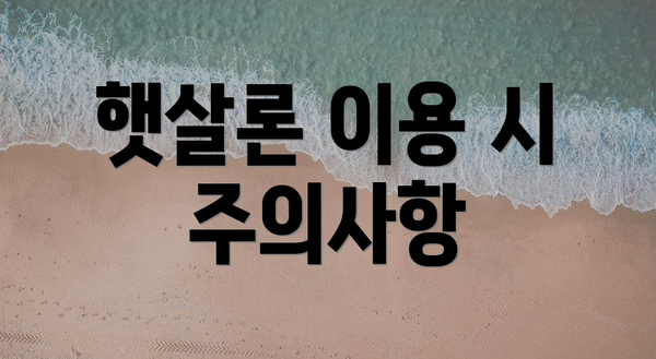 햇살론 이용 시 주의사항