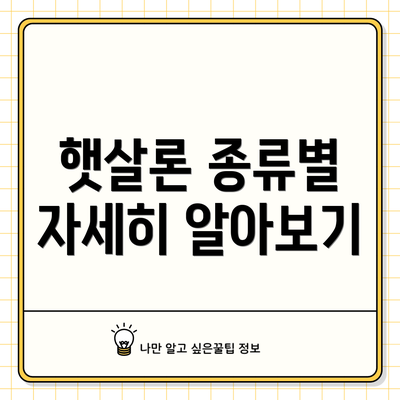 햇살론 종류별 자세히 알아보기