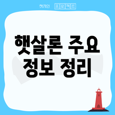 햇살론 주요 정보 정리