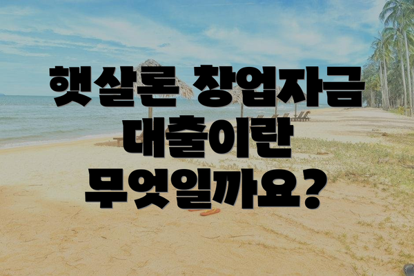 햇살론 창업자금 대출이란 무엇일까요?