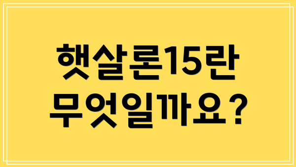 햇살론15란 무엇일까요?