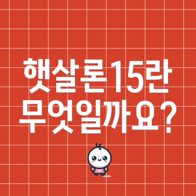 햇살론15란 무엇일까요?