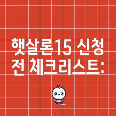 햇살론15 신청 전 체크리스트: