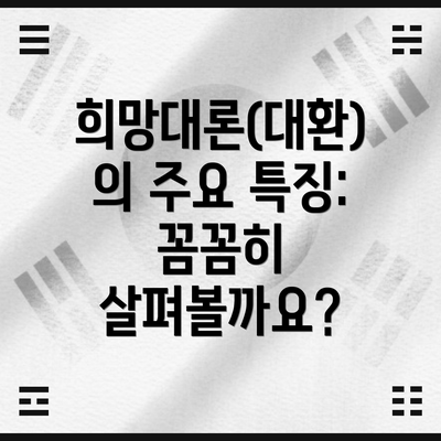 희망대론(대환)의 주요 특징: 꼼꼼히 살펴볼까요?