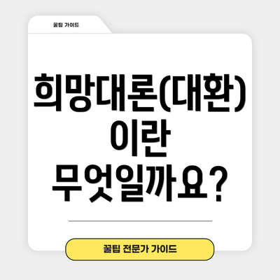 희망대론(대환)이란 무엇일까요?