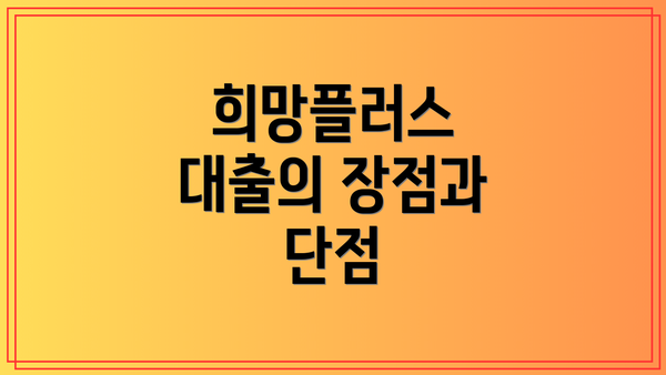 희망플러스 대출의 장점과 단점