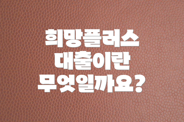 희망플러스 대출이란 무엇일까요?