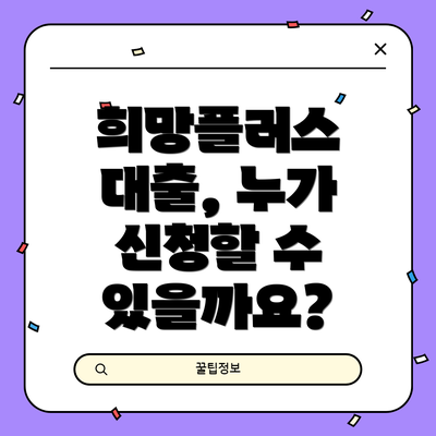 희망플러스 대출, 누가 신청할 수 있을까요?
