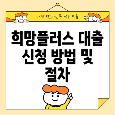 희망플러스 대출 신청 방법 및 절차