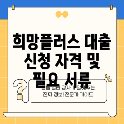 희망플러스 대출 신청 자격 및 필요 서류
