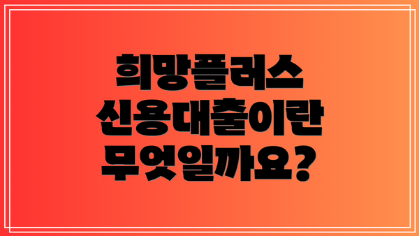 희망플러스 신용대출이란 무엇일까요?