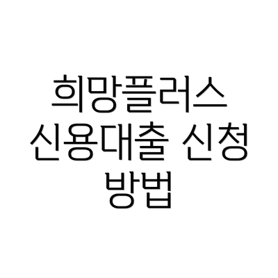 희망플러스 신용대출 신청 방법