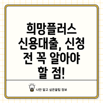 희망플러스 신용대출, 신청 전 꼭 알아야 할 점!