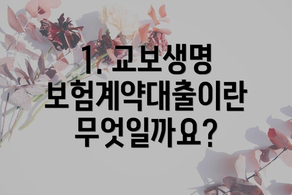 1. 교보생명 보험계약대출이란 무엇일까요?