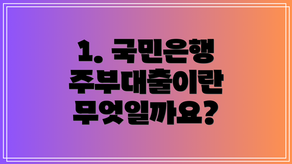 1. 국민은행 주부대출이란 무엇일까요?