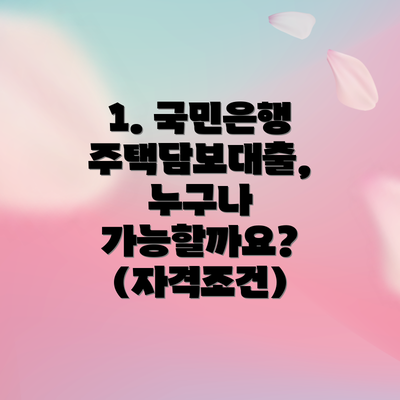 1. 국민은행 주택담보대출, 누구나 가능할까요? (자격조건)