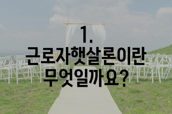 1. 근로자햇살론이란 무엇일까요?