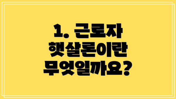 1. 근로자 햇살론이란 무엇일까요?