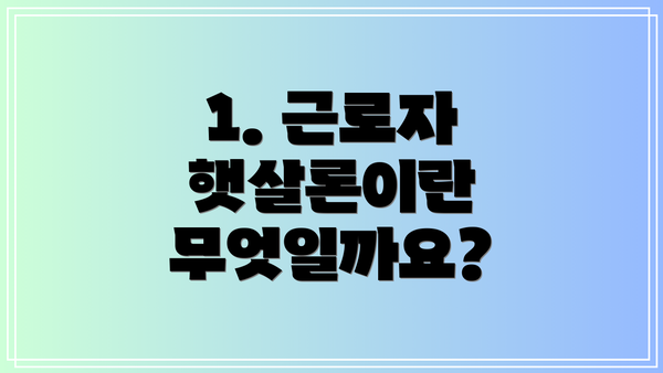 1. 근로자 햇살론이란 무엇일까요?