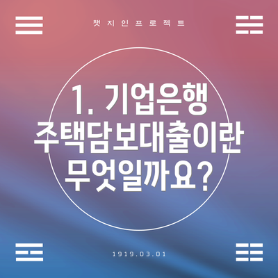 1. 기업은행 주택담보대출이란 무엇일까요?