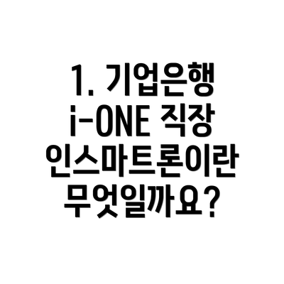 1. 기업은행 i-ONE 직장인스마트론이란 무엇일까요?
