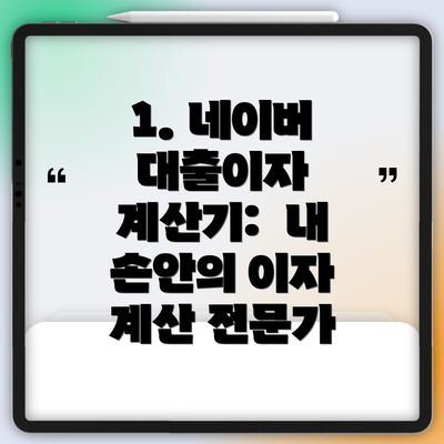 1. 네이버 대출이자 계산기: 내 손안의 이자 계산 전문가