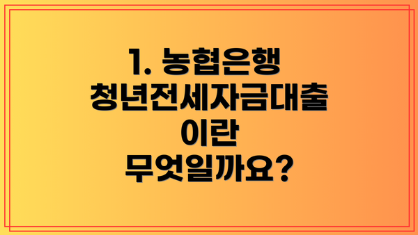 1. 농협은행 청년전세자금대출이란 무엇일까요?