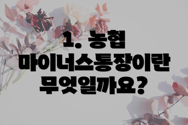 1. 농협 마이너스통장이란 무엇일까요?