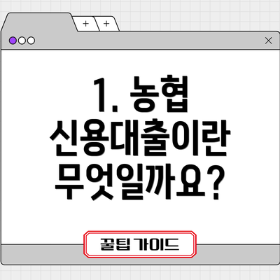 1. 농협 신용대출이란 무엇일까요?