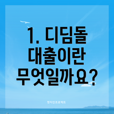 1. 디딤돌 대출이란 무엇일까요?