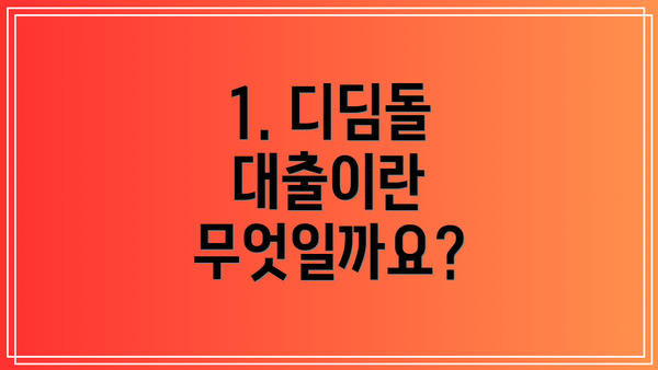 1. 디딤돌 대출이란 무엇일까요?