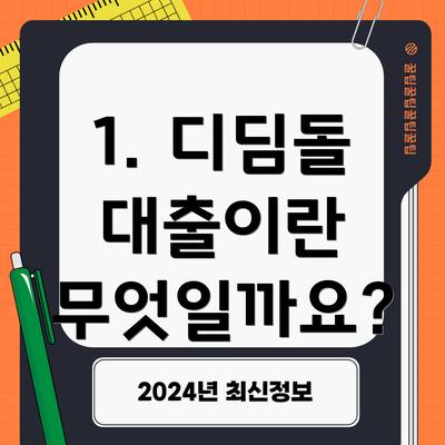 1. 디딤돌 대출이란 무엇일까요?