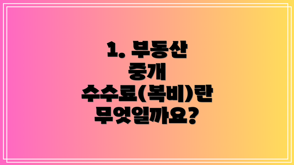 1. 부동산 중개 수수료(복비)란 무엇일까요?