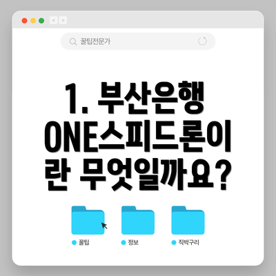 1. 부산은행 ONE스피드론이란 무엇일까요?