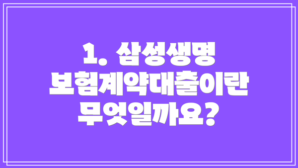 1. 삼성생명 보험계약대출이란 무엇일까요?