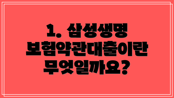 1. 삼성생명 보험약관대출이란 무엇일까요?