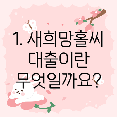 1. 새희망홀씨대출이란 무엇일까요?