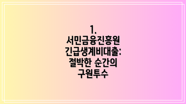 1. 서민금융진흥원 긴급생계비대출: 절박한 순간의 구원투수