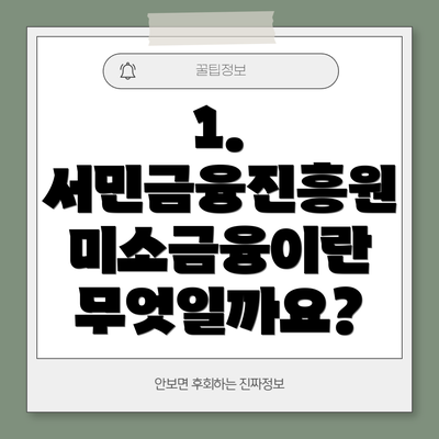 1. 서민금융진흥원 미소금융이란 무엇일까요?
