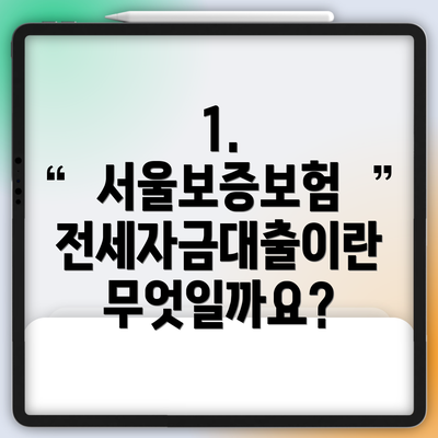 1. 서울보증보험 전세자금대출이란 무엇일까요?