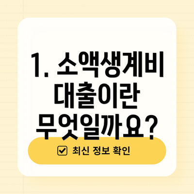 1. 소액생계비대출이란 무엇일까요?