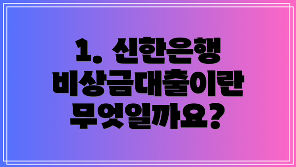 1. 신한은행 비상금대출이란 무엇일까요?
