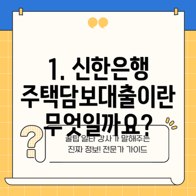 1. 신한은행 주택담보대출이란 무엇일까요?