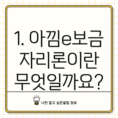 1. 아낌e보금자리론이란 무엇일까요?
