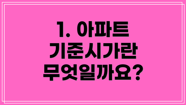 1. 아파트 기준시가란 무엇일까요?