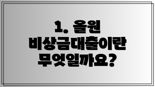 1. 올원 비상금대출이란 무엇일까요?