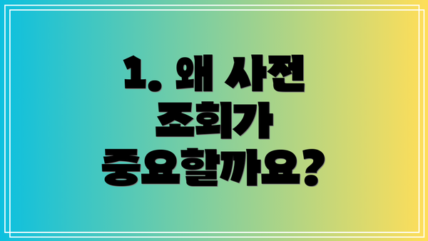 1. 왜 사전 조회가 중요할까요?