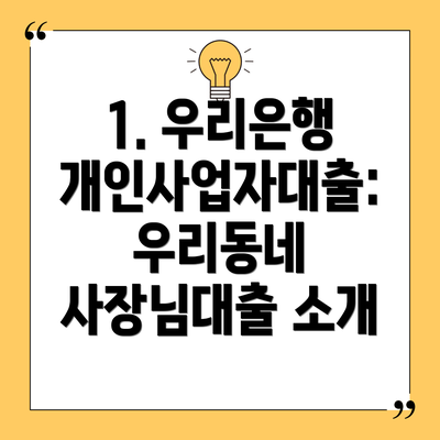 1. 우리은행 개인사업자대출: 우리동네 사장님대출 소개