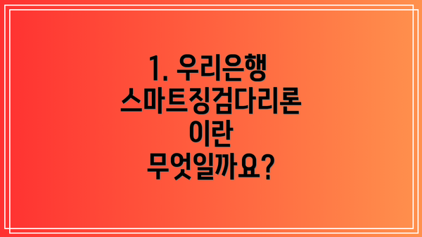 1. 우리은행 스마트징검다리론이란 무엇일까요?